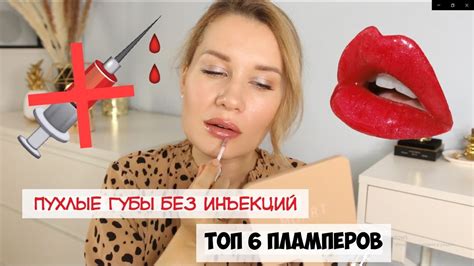 ТОП 6 ПЛАМПЕРОВ ДЛЯ ГУБ 🔥 ЛУЧШИЕ БЛЕСКИ ДЛЯ УВЕЛИЧЕНИЯ ГУБ - YouTube