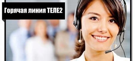 Горячая линия оператора Теле2, телефоны службы поддержки