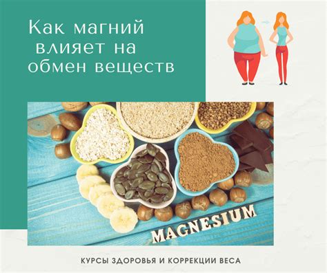 Как магний влияет на обмен веществ - Курс здоровья с NSP