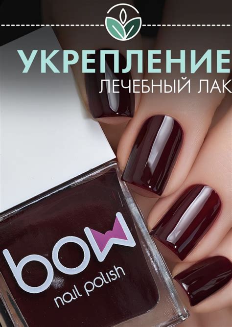 Лак для ногтей BOW "Burgundy", бордовый, лечебный, 11 мл | отзывы