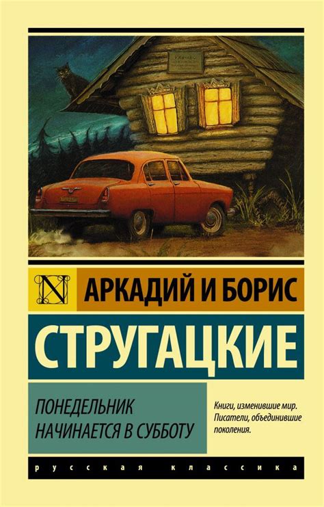 Понедельник начинается в субботу: сказка для научных работников ...