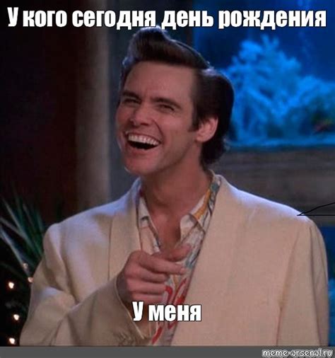 Мем: "У кого сегодня день рождения У меня" - Все шаблоны - Meme-arsenal.com