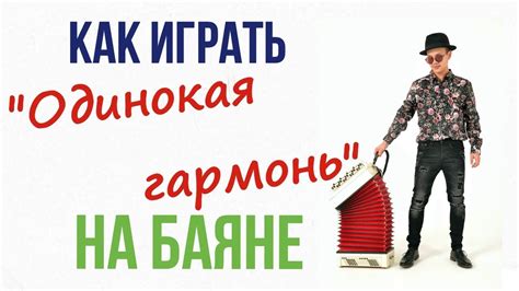 Одинокая гармонь на баяне. Видео урок - YouTube