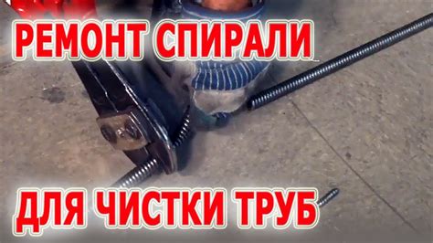 Ремонт спиралей для прочистки труб. Трос для прочистки канализации ...