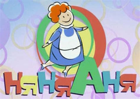 «Няня Аня» описание и видео – смотреть на канале Карусель