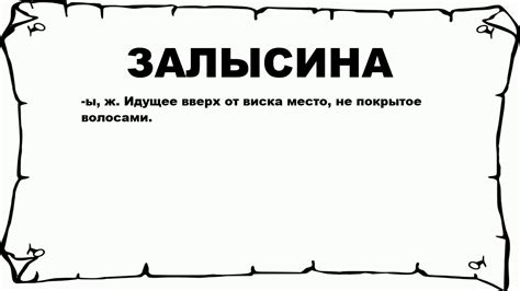 ЗАЛЫСИНА - что это такое? значение и описание - YouTube