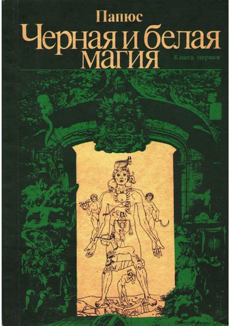 Calaméo - Папюс, Черная и белая магия Книга 1