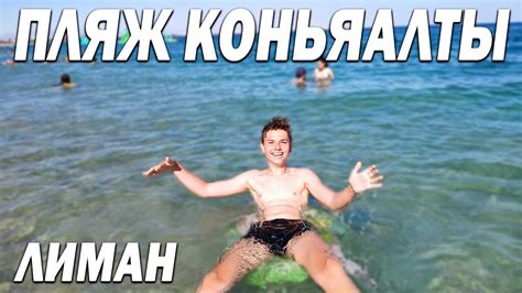 Коньяалты пляж - Лиман - Где отдыхают русские в Анталии? - YouTube