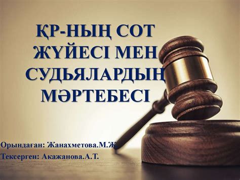 ҚР-ның сот жүйесі мен судьялардың мәртебесі - презентация онлайн