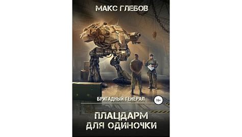 Макс Глебов все книги серии Бригадный генерал по порядку список