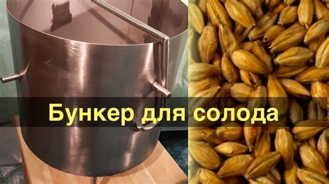 Бункер для солода. Мой эскиз - заводское изготовление. - YouTube