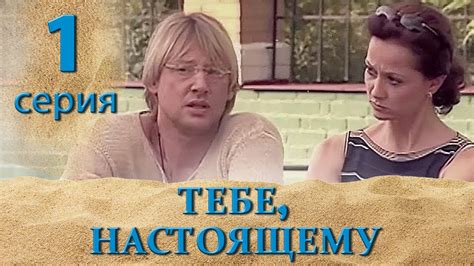 ТЕБЕ, НАСТОЯЩЕМУ. СЕРИЯ 1. МЕЛОДРАМА - YouTube