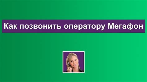 Номер «живого» оператора Мегафон - YouTube