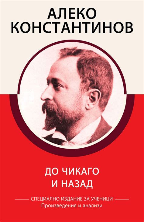 До Чикаго и назад. Произведения и анализи - книга - store.bg