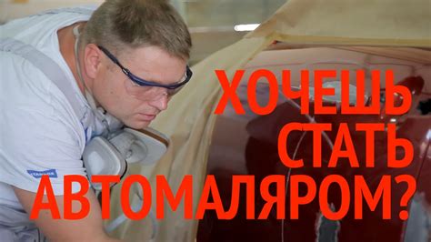Автомаляр.Обучение и трудоустройство. - YouTube