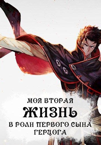Моя вторая жизнь в роли первого сына герцога - Disappear: скачать книгу ...