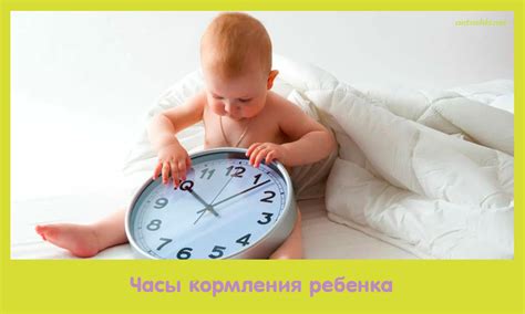 Часы кормления ребенка