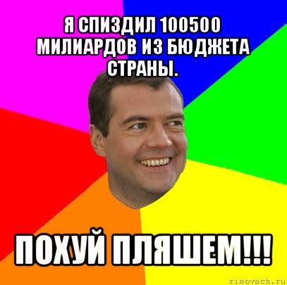 я спиздил 100500 милиардов из бюджета страны. похуй пляшем!!!, Мем ...