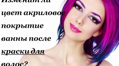 Что будет от краски для волос после реставрации ванн? - YouTube