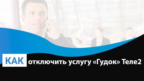 Как отключить услугу «Гудок» на Теле2 - YouTube