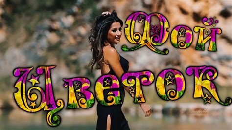🌺 Мой Цветок🌺 - YouTube