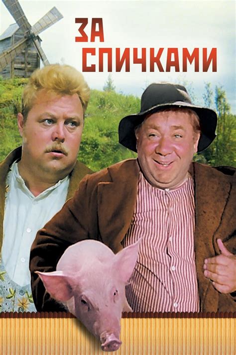За спичками (1980) — Фильм.ру
