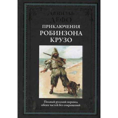 Knigi-janzen.de - Приключения Робинзона Крузо | Дефо Д. | 978-5-9603 ...