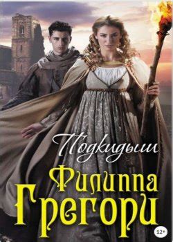 Филиппа Грегори все книги по порядку по сериям список