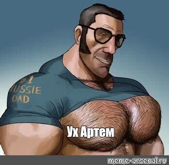 Мем: "Ух Артем" - Все шаблоны - Meme-arsenal.com