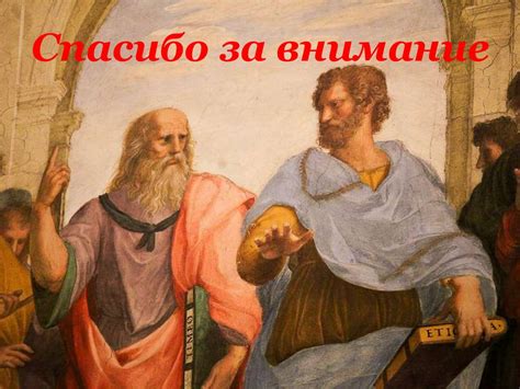 Философские идеи Аристотеля - презентация онлайн