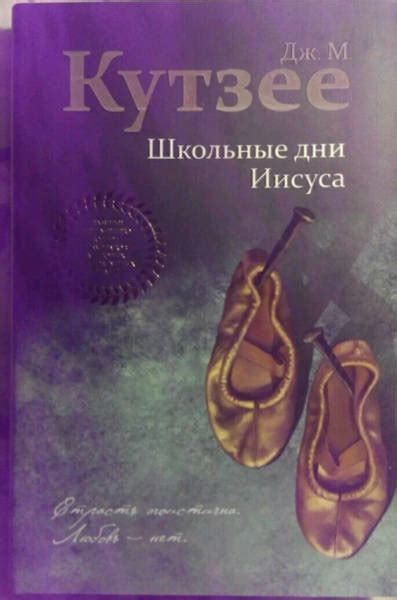 Книга: Школьные дни Иисуса - Джон Кутзее. Купить книгу, читать рецензии ...