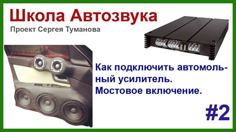 Как подключить усилитель. Мостовое включение #2 - YouTube