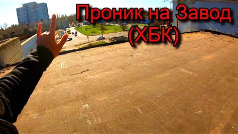 РУФИНГ. ЛАЖУ ПО КРЫШАМ - YouTube