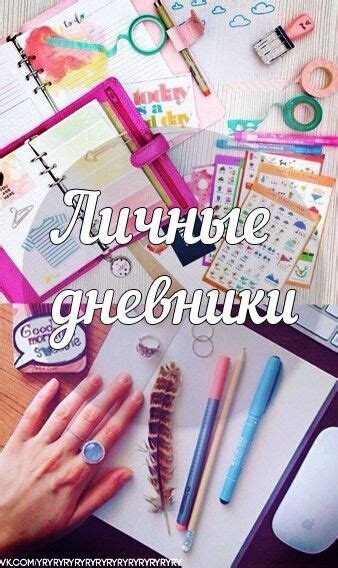 Мой личный дневник | Дневник, Мир