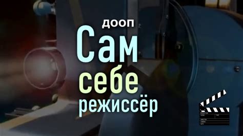Сам себе режиссер - YouTube