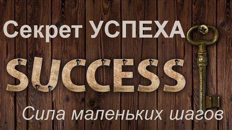 СЕКРЕТ УСПЕХА - сила маленьких шагов - YouTube