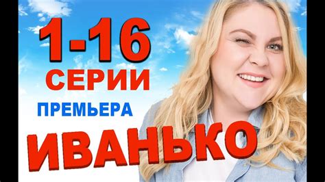 ИВАНЬКО 1,2,3,4,5,6,7,8-16 СЕРИЯ (сериал 2020) ПРЕМЬЕРА. Анонс и дата ...