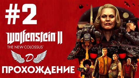 Wolfenstein II: The New Colossus — Фрау Энгель и Экзоскелет [Часть 2 ...