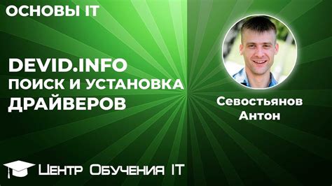 Devid.info - поиск и установка драйверов - YouTube