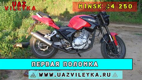 UV: Первая поломка мотоцикла M1NSK C4 250 - YouTube