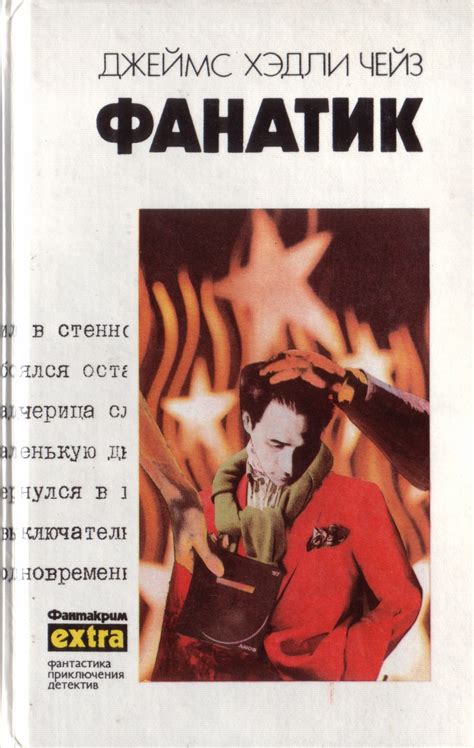 Фанатик [Джеймс Хэдли Чейз] (fb2) | КулЛиб электронная библиотека