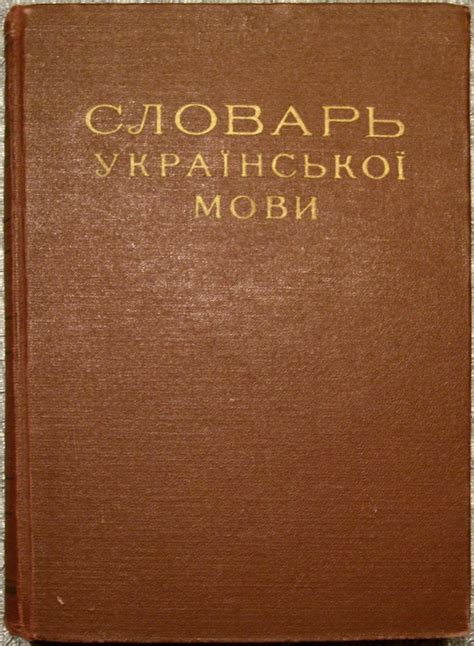 “СЛОВАРЬ української мови” Бориса ГРІНЧЕНКА | Студія МИ