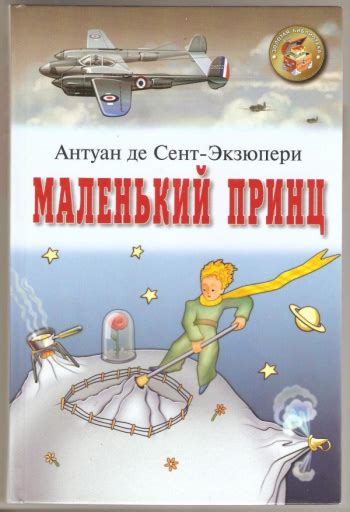 Купить книгу Антуан де Сент-Экзюпери "Маленький принц. Военный летчик ...