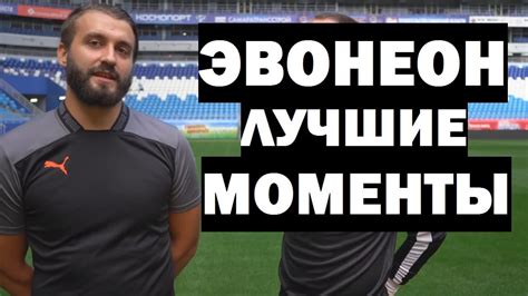 ЭВОНЕОН - ЛУЧШИЕ МОМЕНТЫ #2 - YouTube