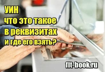 УИН - что это такое в реквизитах и где его взять | Fit-Book.RU