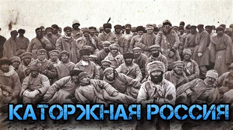 ️«Сибирь и ссылка» каторжники России. - YouTube