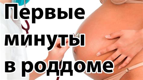 Роды в роддоме. Первые минуты в роддоме для беременной | "До и После ...
