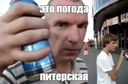 Мем: "это погода питерская" - Все шаблоны - Meme-arsenal.com