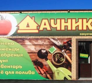 Садовый центр "Дачник": адрес, телефон, режим работы
