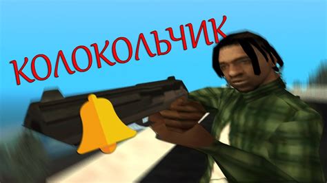 ПРИВАТНЫЙ КОЛОКОЛЬЧИК ☊ | GTA SAMP | KOLOKOL - YouTube